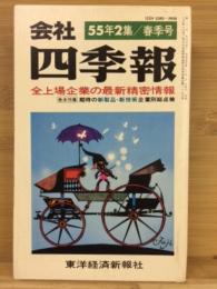 会社四季報 55年2集　春季号