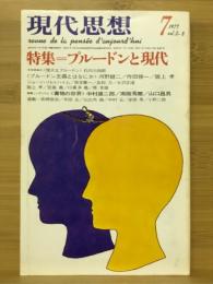 現代思想　1977年7月号