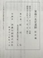 東海の先史遺跡