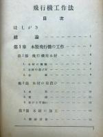 飛行機工作法