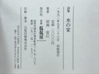 詩集　水の家