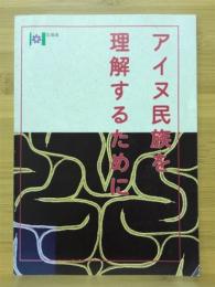 アイヌ民族を理解するために