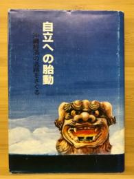 自立への胎動 : 沖縄経済の活路をさぐる