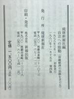 自立への胎動 : 沖縄経済の活路をさぐる