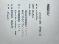 連鎖反応