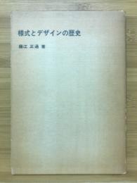 様式とデザインの歴史