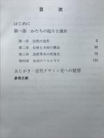 様式とデザインの歴史