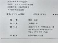 様式とデザインの歴史