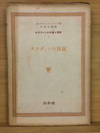 サラヴァンの生涯と冒険