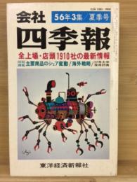 会社四季報 56年3集　夏季号