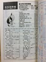 会社四季報 56年3集　夏季号