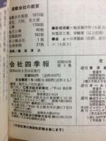 会社四季報 56年3集　夏季号