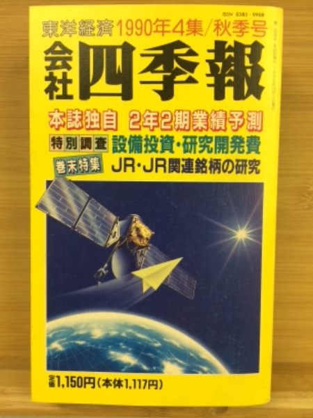 会社四季報 1990年4集 秋季号 / 古本、中古本、古書籍の通販は