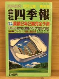 会社四季報 59年2集　春季号