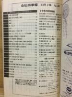 会社四季報 59年2集　春季号