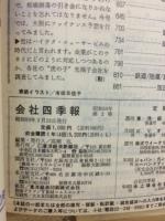 会社四季報 59年2集　春季号