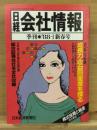 日経会社情報　88-Ⅰ　新春号