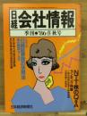 日経会社情報　86-Ⅳ　秋号