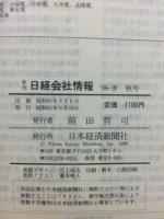 日経会社情報　86-Ⅳ　秋号
