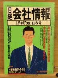 日経会社情報　88-Ⅱ　春号