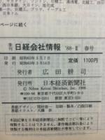 日経会社情報　88-Ⅱ　春号