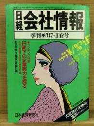 日経会社情報　87-Ⅱ　春号