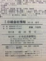 日経会社情報　87-Ⅱ　春号