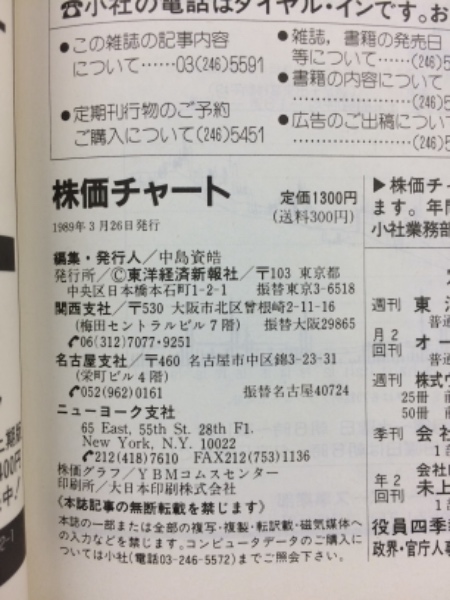 会社四季報 株価チャート 1989年春季号 / 古本、中古本、古書籍