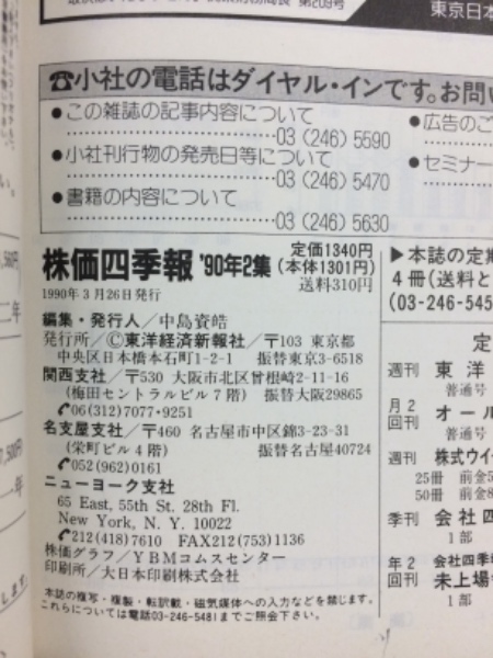 会社四季報 チャート版 株価四季報 1990年2集 春季号 / 古本、中古本