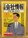 日経会社情報　88-Ⅳ　秋号