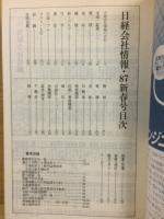 日経会社情報　87-Ⅰ　新春号