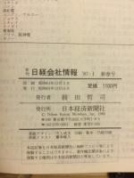 日経会社情報　87-Ⅰ　新春号