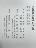 近代財政経済の理論とその展開 : 大淵利男教授還暦記念論文集