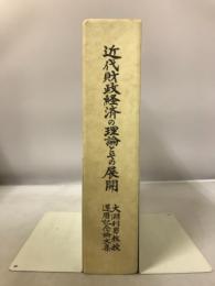 近代財政経済の理論とその展開 : 大淵利男教授還暦記念論文集