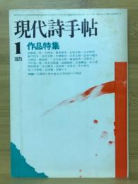 現代詩手帖　作品特集　1975年1月号