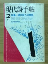 現代詩手帖　特集=現代詩人の根拠　1975年2月号