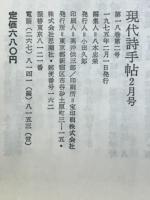 現代詩手帖　特集=現代詩人の根拠　1975年2月号