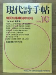 現代詩手帖　増頁特集 蒲原有明　1976年10月号