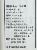 現代詩手帖　増頁特集 蒲原有明　1976年10月号