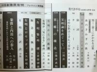 現代詩手帖　増頁特集 蒲原有明　1976年10月号