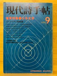 現代詩手帖　増頁特集 少年文学　1976年9月号