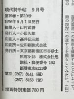 現代詩手帖　増頁特集 少年文学　1976年9月号