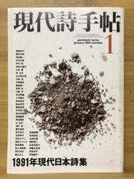 現代詩手帖　1991年現代日本詩集　1991年1月号