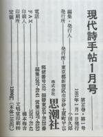 現代詩手帖　1991年現代日本詩集　1991年1月号