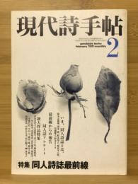 現代詩手帖　特集 同人詩誌最前線　1991年2月号