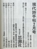 現代詩手帖　特集 同人詩誌最前線　1991年2月号