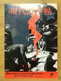 現代詩手帖　特集 現代詩とは何か　1986年9月号