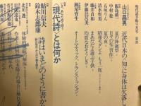現代詩手帖　特集 現代詩とは何か　1986年9月号