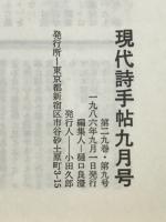 現代詩手帖　特集 現代詩とは何か　1986年9月号