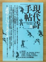 現代詩手帖　特集 素晴らしいベースボール　1987年8月号